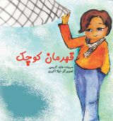 قهرمان کوچک